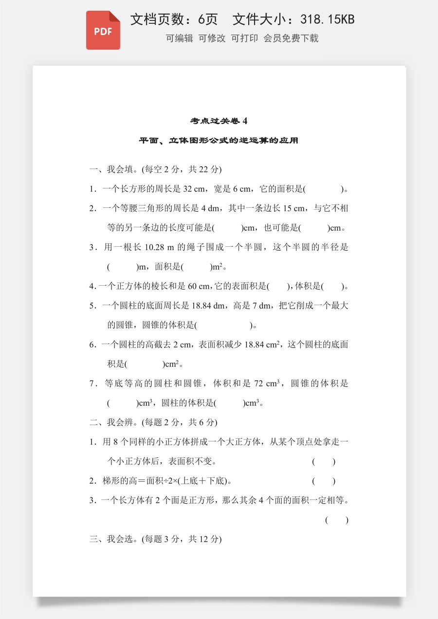 小学-数学-6下-六下数学-六下数学专项练习题-考点过关卷4 平面、立体图形公式的逆运算的应用.pdf